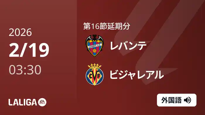 第16節延期分 レバンテ v ビジャレアル 2/19 [ラ・リーガ]