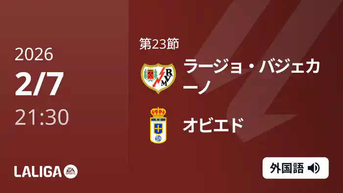 第23節 ラージョ・バジェカーノ v オビエド 2/7 [ラ・リーガ]
