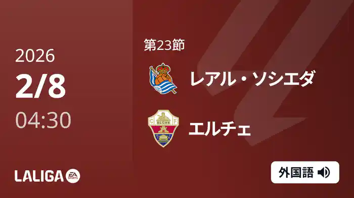 第23節 レアル・ソシエダ v エルチェ 2/8 [ラ・リーガ]
