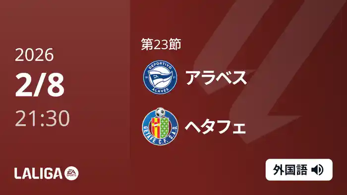 第23節 アラベス v ヘタフェ 2/8 [ラ・リーガ]