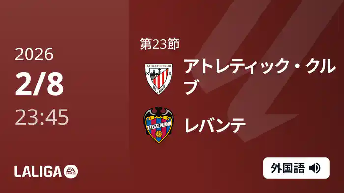 第23節 アトレティック・クルブ v レバンテ 2/9 [ラ・リーガ]
