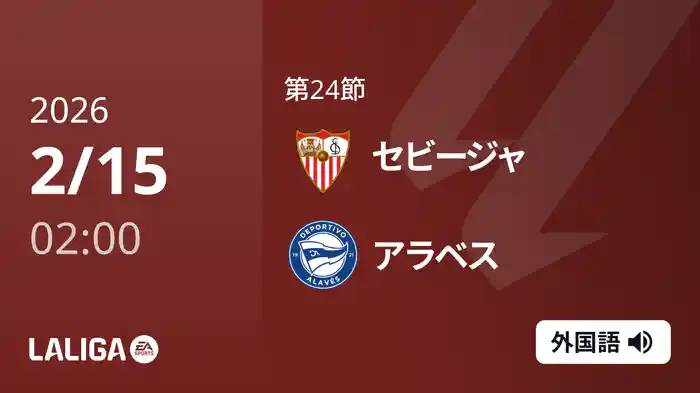 第24節 セビージャ v アラベス 2/15 [ラ・リーガ]