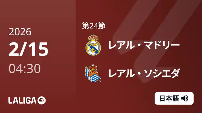 第24節 レアル・マドリー v レアル・ソシエダ 2/15 [ラ・リーガ]