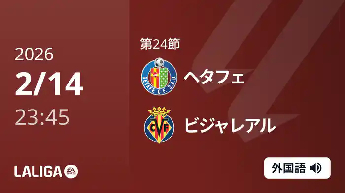 第24節 ヘタフェ v ビジャレアル 2/15 [ラ・リーガ]