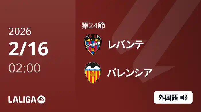 第24節 レバンテ v バレンシア 2/16 [ラ・リーガ]