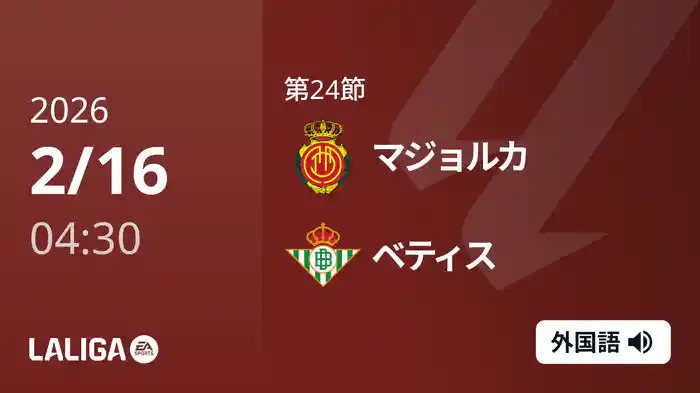 第24節 マジョルカ v ベティス 2/16 [ラ・リーガ]