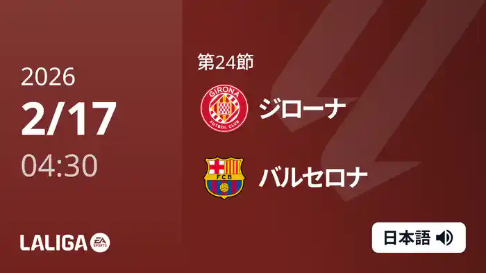 第24節 ジローナ v バルセロナ 2/17 [ラ・リーガ]