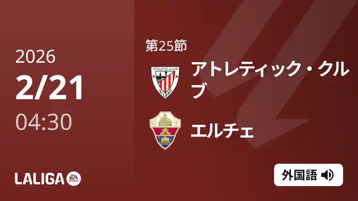 第25節 アトレティック・クルブ v エルチェ 2/21 [ラ・リーガ]