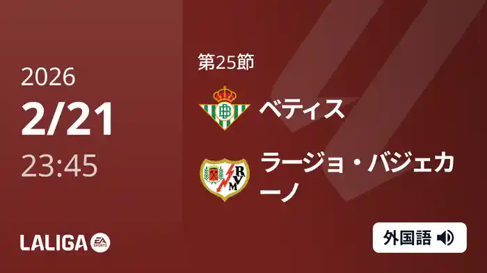 第25節 ベティス v ラージョ・バジェカーノ 2/22 [ラ・リーガ]