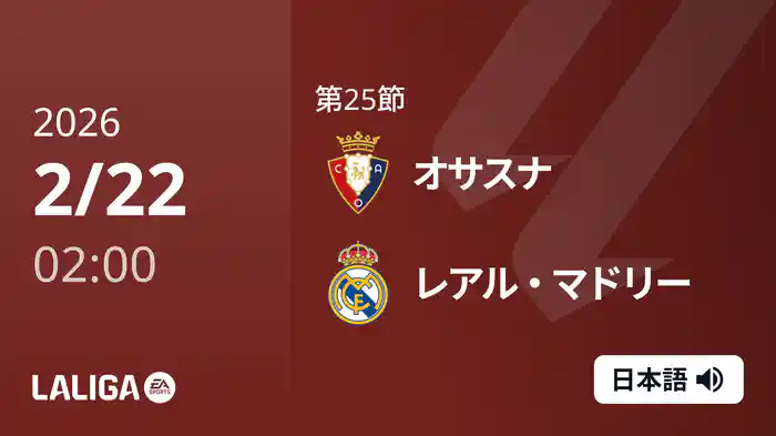 第25節 オサスナ v レアル・マドリー 2/22 [ラ・リーガ]
