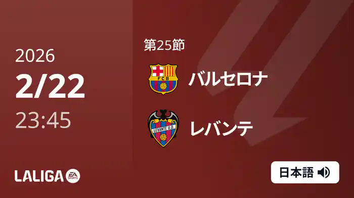 第25節 バルセロナ v レバンテ 2/23 [ラ・リーガ]