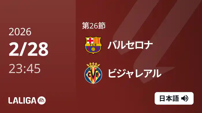 第26節 バルセロナ v ビジャレアル 3/1 [ラ・リーガ]