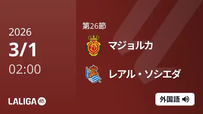 第26節 マジョルカ v レアル・ソシエダ 3/1 [ラ・リーガ]