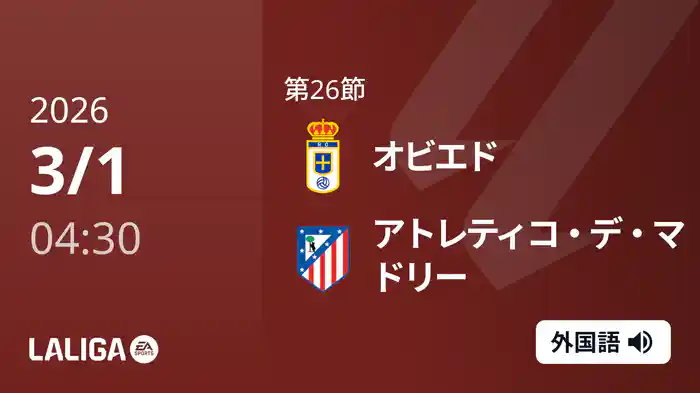 第26節 オビエド v アトレティコ・デ・マドリー 3/1 [ラ・リーガ]