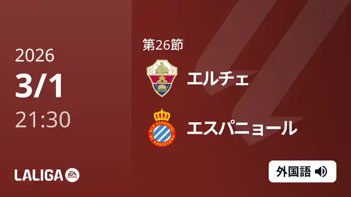 第26節 エルチェ v エスパニョール 3/1 [ラ・リーガ]