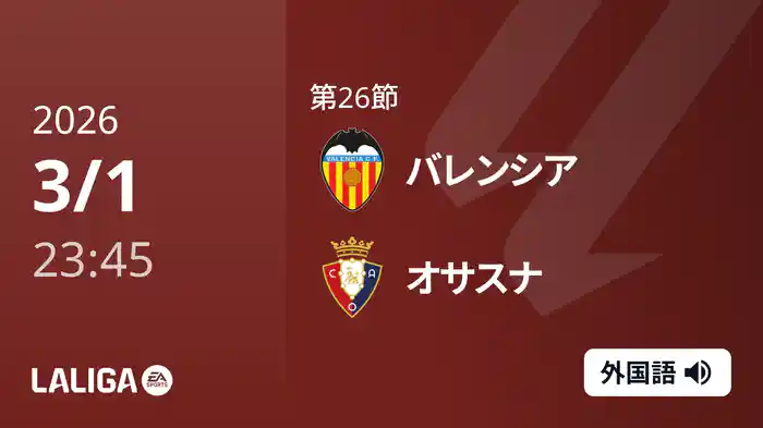 第26節 バレンシア v オサスナ 3/2 [ラ・リーガ]