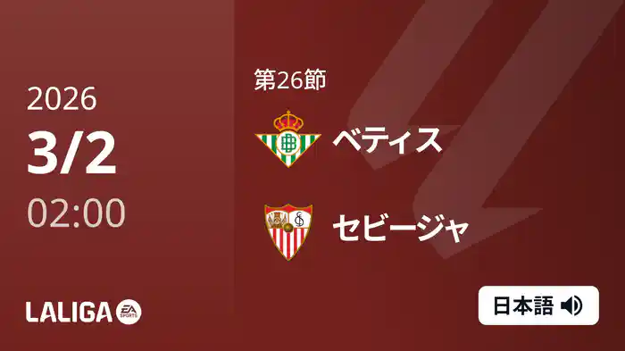 第26節 ベティス v セビージャ 3/2 [ラ・リーガ]