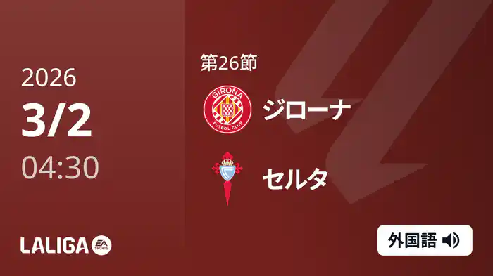 第26節 ジローナ v セルタ 3/2 [ラ・リーガ]