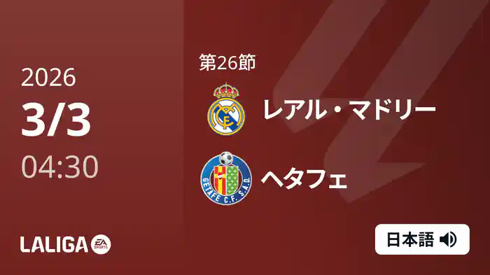 第26節 レアル・マドリー v ヘタフェ 3/3 [ラ・リーガ]
