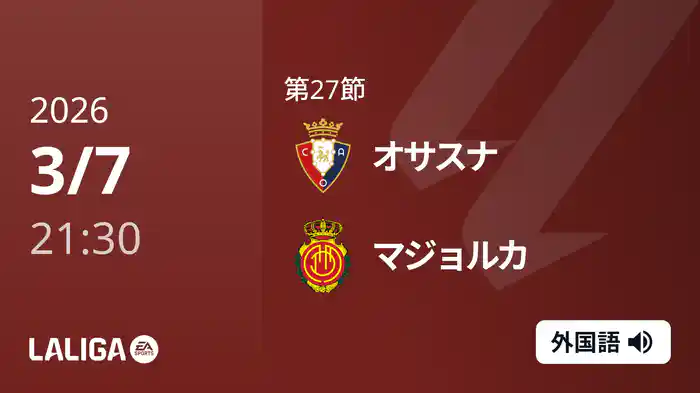 第27節 オサスナ v マジョルカ 3/7 [ラ・リーガ]
