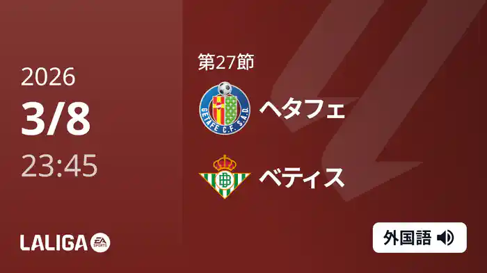 第27節 ヘタフェ v ベティス 3/9 [ラ・リーガ]