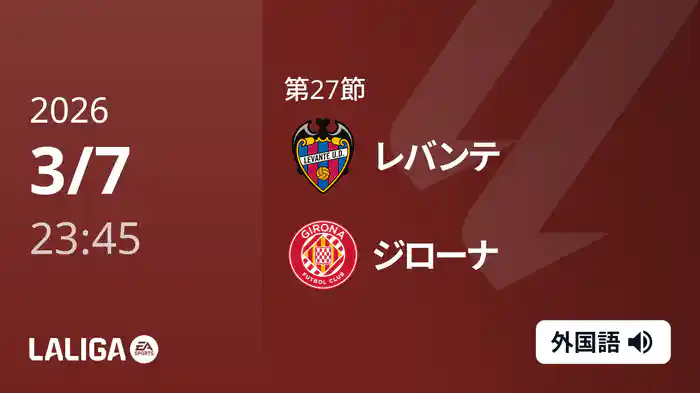 第27節 レバンテ v ジローナ 3/8 [ラ・リーガ]