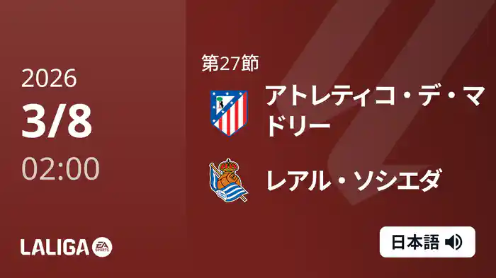 第27節 アトレティコ・デ・マドリー v レアル・ソシエダ 3/8 [ラ・リーガ]