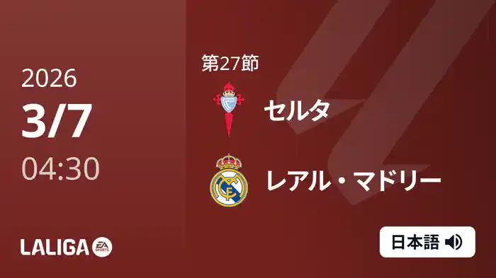 第27節 セルタ v レアル・マドリー 3/7 [ラ・リーガ]