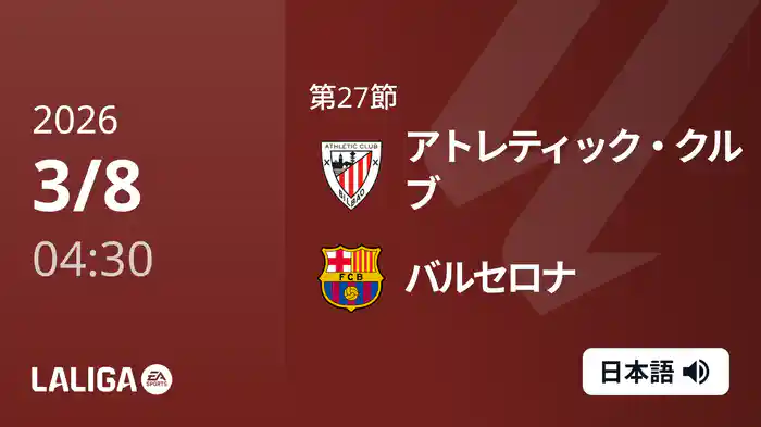 第27節 アトレティック・クルブ v バルセロナ 3/8 [ラ・リーガ]