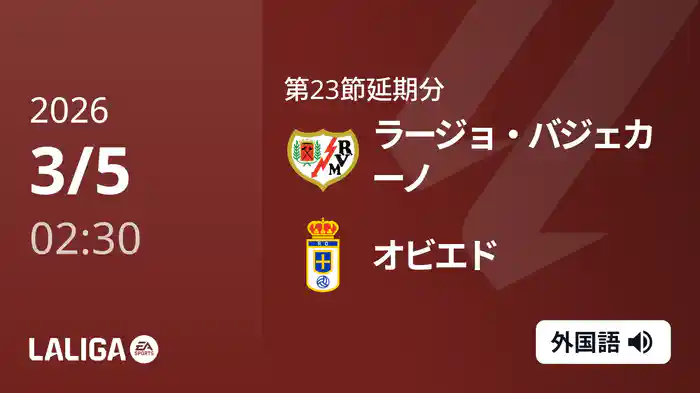 第23節延期分 ラージョ・バジェカーノ v オビエド 3/5 [ラ・リーガ]