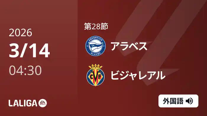 第28節 アラベス v ビジャレアル 3/14 [ラ・リーガ]