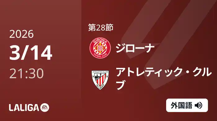 第28節 ジローナ v アトレティック・クルブ 3/14 [ラ・リーガ]