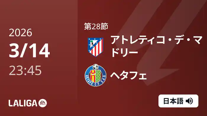 第28節 アトレティコ・デ・マドリー v ヘタフェ 3/15 [ラ・リーガ]