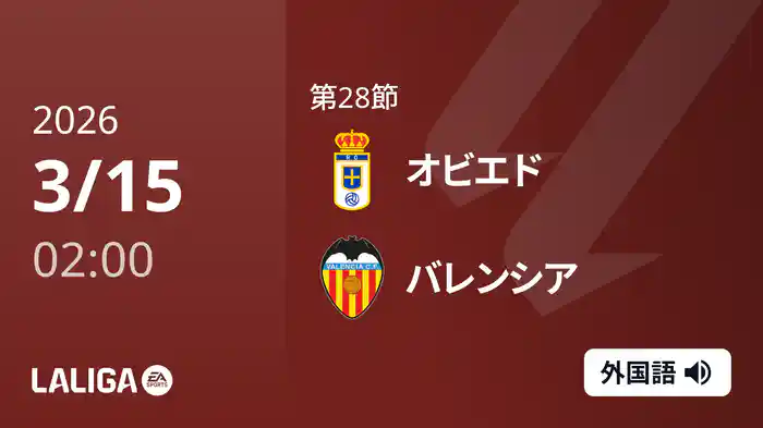 第28節 オビエド v バレンシア 3/15 [ラ・リーガ]