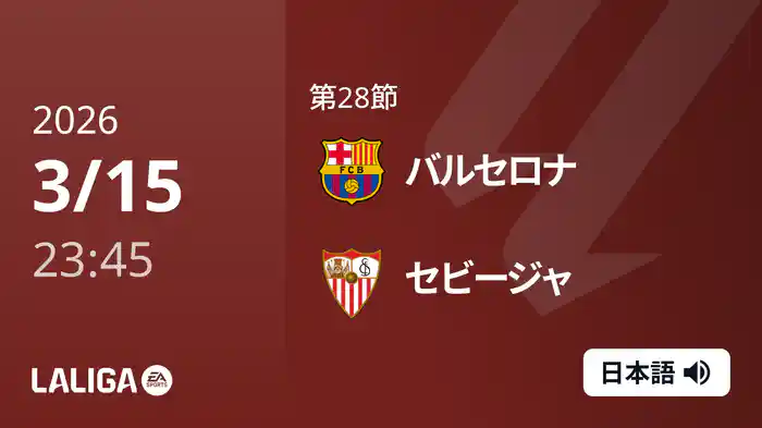 第28節 バルセロナ v セビージャ 3/16 [ラ・リーガ]