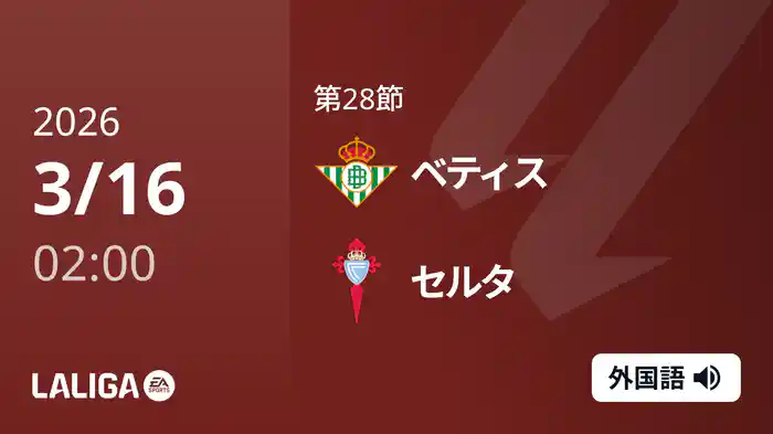 第28節 ベティス v セルタ 3/16 [ラ・リーガ]