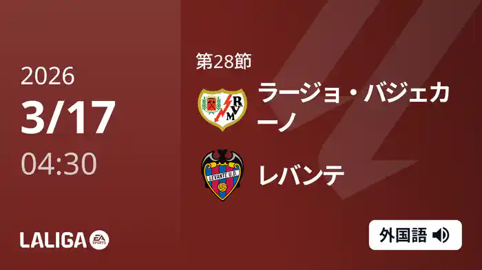 第28節 ラージョ・バジェカーノ v レバンテ 3/17 [ラ・リーガ]
