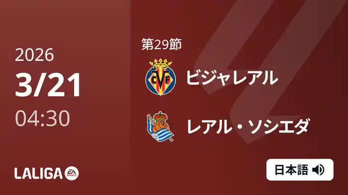 第29節 ビジャレアル v レアル・ソシエダ 3/21 [ラ・リーガ]