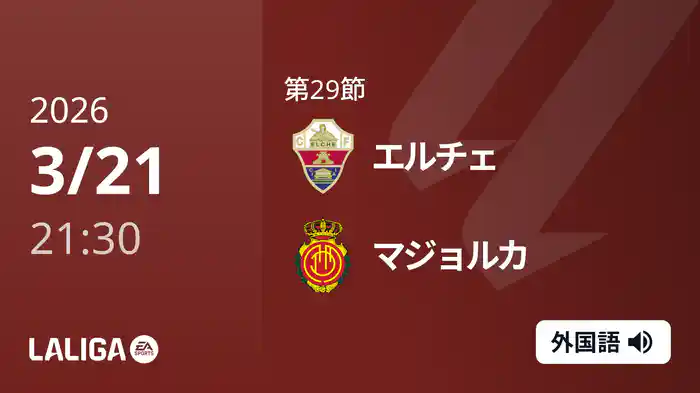第29節 エルチェ v マジョルカ 3/21 [ラ・リーガ]