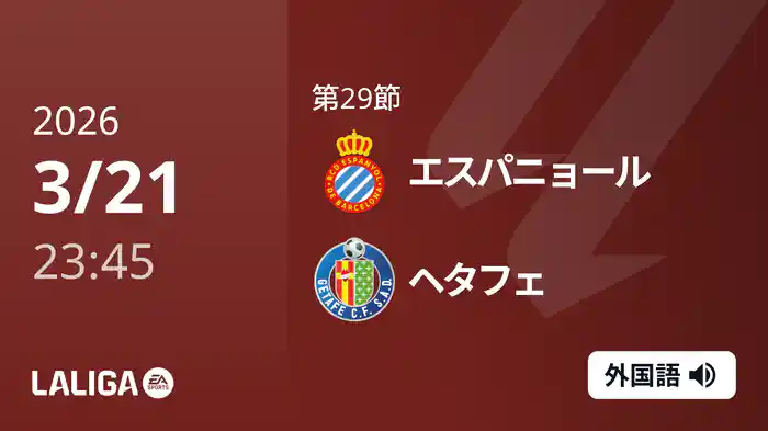 第29節 エスパニョール v ヘタフェ 3/22 [ラ・リーガ]