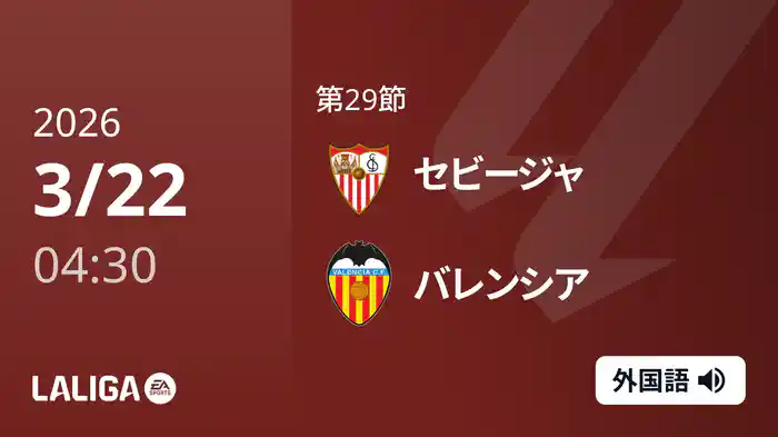 第29節 セビージャ v バレンシア 3/22 [ラ・リーガ]