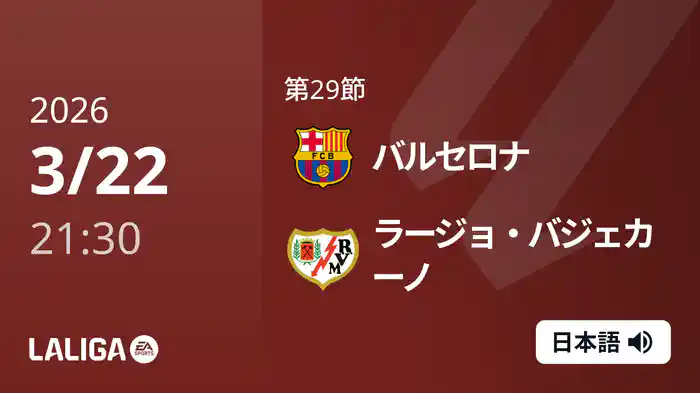 第29節 バルセロナ v ラージョ・バジェカーノ 3/22 [ラ・リーガ]