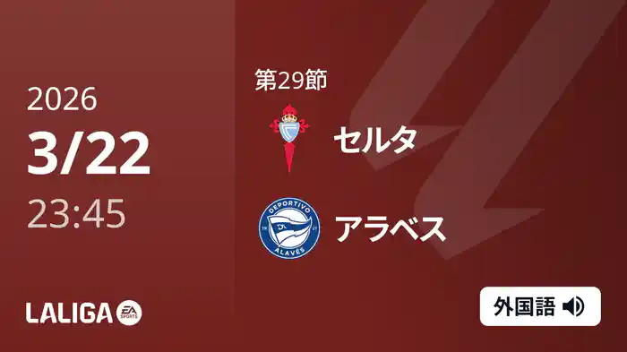 第29節 セルタ v アラベス 3/23 [ラ・リーガ]