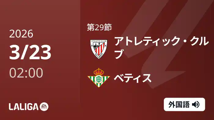 第29節 アトレティック・クルブ v ベティス 3/23 [ラ・リーガ]