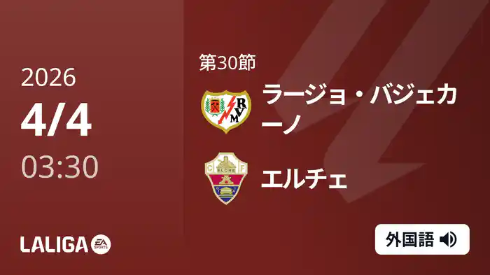 第30節 ラージョ・バジェカーノ v エルチェ 4/4 [ラ・リーガ]