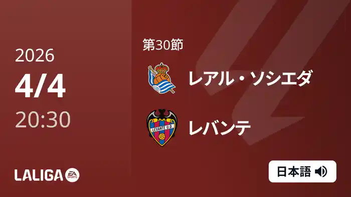 第30節 レアル・ソシエダ v レバンテ 4/4 [ラ・リーガ]