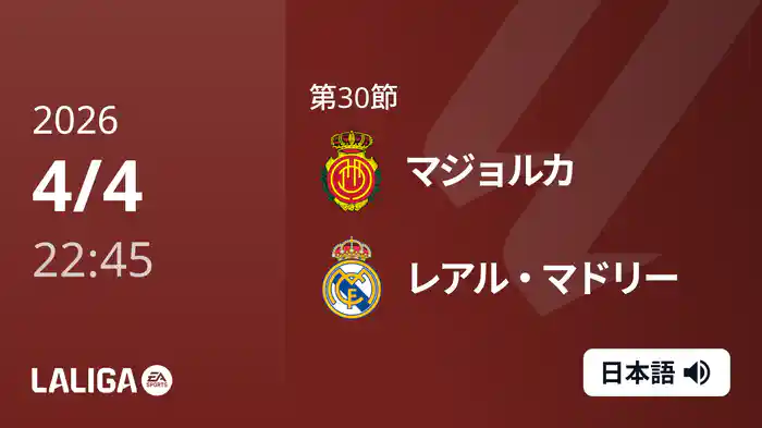 第30節 マジョルカ v レアル・マドリー 4/4 [ラ・リーガ]