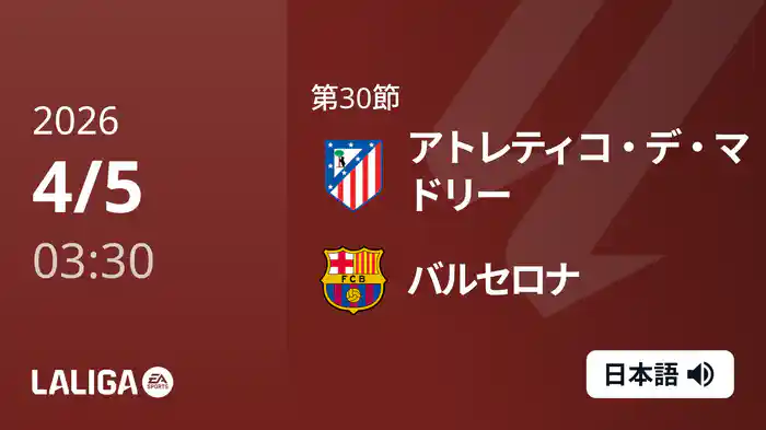 第30節 アトレティコ・デ・マドリー v バルセロナ 4/5 [ラ・リーガ]