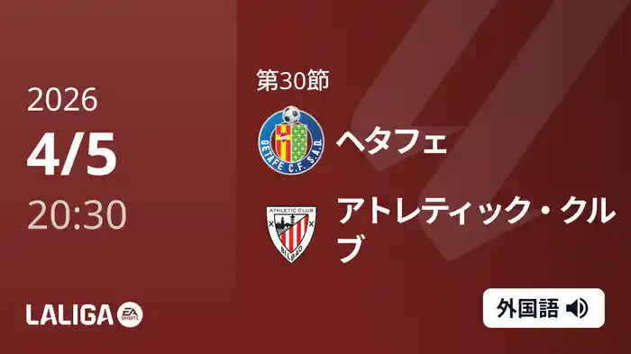 第30節 ヘタフェ v アトレティック・クルブ 4/5 [ラ・リーガ]