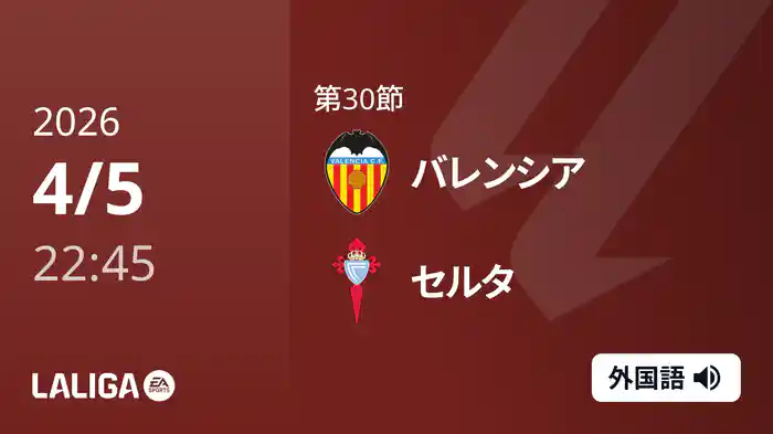 第30節 バレンシア v セルタ 4/5 [ラ・リーガ]